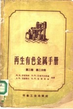 再生有色金属手册 第2卷 第2分册