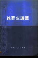 论职业道德