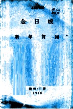 新年贺词 1976年1月1日