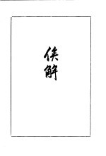 思问录 俟解