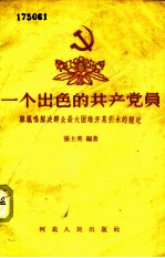 一个出色的共产党员 韩凤鸣解决群众最大困难开泉引水的经过