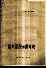 斯宾诺莎的世界观