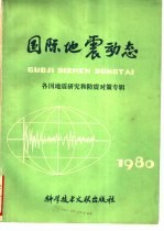 国际地震动态 各国地震研究和防震对策专辑 1980