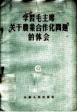 学习毛主席「关于农业合作化问题」的体会