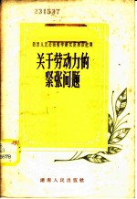 关于劳动力的紧张问题
