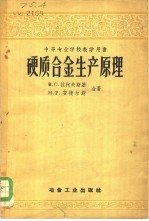 硬质合金生产原理