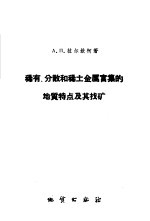 稀有、分散和稀土金属富集的地质特点及其找矿