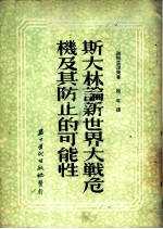斯大林论新世界大战危机及其防止的可能性