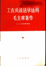 工农兵谈活学活用毛主席著作