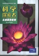 科学探索者 从细菌到植物
