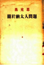 马克思 关于犹太人问题