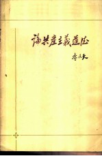 论共产主义道德