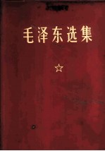 毛泽东选集 合订一卷本