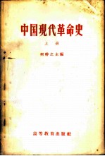 中国现代革命史 上