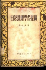 自然地理学习提纲