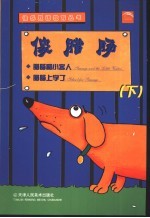 俊腊肠:腊肠和小客人 腊肠上学了 下