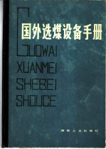 国外选煤设备手册