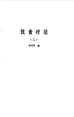 饮食疗法