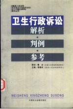 卫生行政诉讼解析·判例·参考