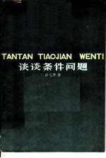 谈谈条件问题