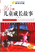 365天儿童成长故事 新世纪版 上