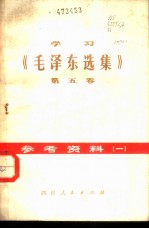 学习《毛泽东选集》 第5卷 参考资料 1