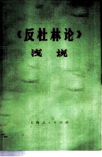 《反杜林论》浅说 下