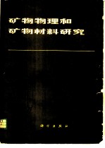 矿物物理和矿物材料研究 论文集