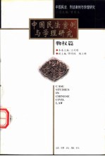 中国民法案例与学理研究 物权篇