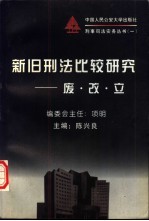 新旧刑法比较研究:废、改、立