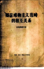 辩证唯物主义范畴的相互关系