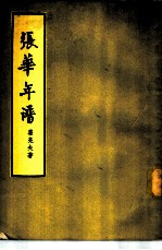 张华年谱