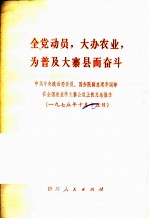 全党动员,大办农业,为普及大寨县而奋斗 中共中央政治局委员、国务院副总理华国锋在全国农业学大寨会议上的总结报告