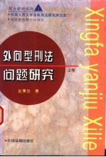 外向型刑法问题研究