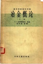 冶金概论 下