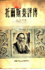 托尔斯泰评传