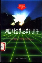 韩国刑法典及单行刑法