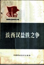 谈西汉盐铁之争-读《盐铁论》体会