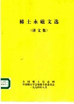 稀土永磁文选 译文集