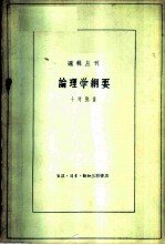 论理学纲要