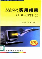 WPS实用指南 2.0-NT1.2
