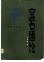 宝石通论