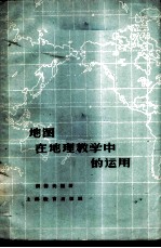 地图在地理教学中的运用