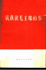 认真读毛主席的书