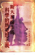 斯大林论作为科学的马克思主义