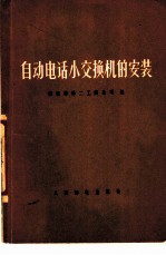 自动电话小交换机的安装