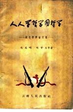 人人学哲学用哲学 战士哲学论文集