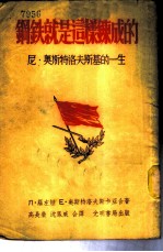 钢铁就是这样炼成的-尼·奥斯特洛夫斯基的一生