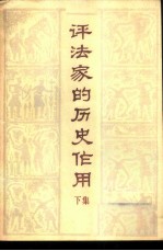 评法家的历史作用 下集