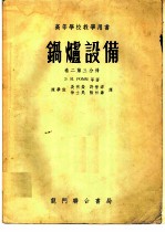 锅炉设备 第2卷 第3分册